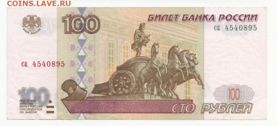 100 рублей 1997(без мод.) до 26.09.16 в 22:00 - 100 бм-1