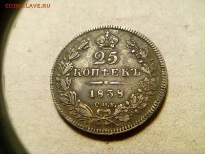25 коп 1838 г. Оценка - IMG_20190920_181416