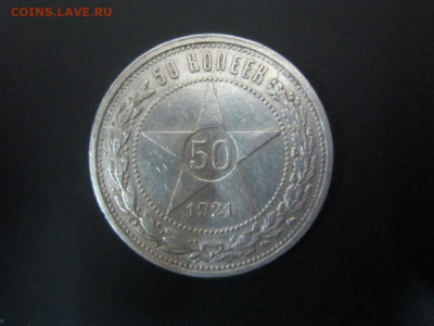 50 копеек 1921 г - до 25.09.19 в 22.20 - IMG_5218.JPG