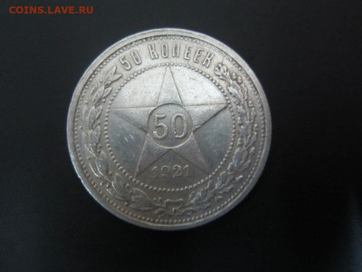 50 копеек 1921 г - до 25.09.19 в 22.20 - IMG_5219.JPG