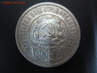 50 копеек 1921 г - до 25.09.19 в 22.20 - IMG_5222.JPG