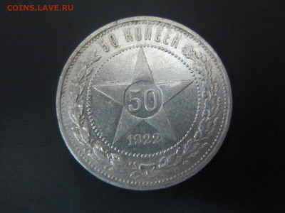 50 копеек 1922 АГ - до 25.09.19 в 22.20 - IMG_5204.JPG