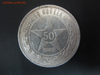 50 копеек 1922 АГ - до 25.09.19 в 22.20 - IMG_5205.JPG