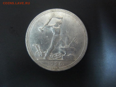 50 копеек 1926 г - до 25.09.19 в 22.20 - IMG_5231.JPG
