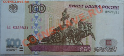 100 рублей 2001 серия Ал - DSC01930.JPG