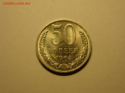 50 копеек 1964г.(хорошая)  24.09.19.  22.00мск. - DSC09583.JPG