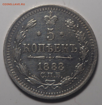 5 копеек 1888. До 23.09.2019 в 22.00 - P9111507