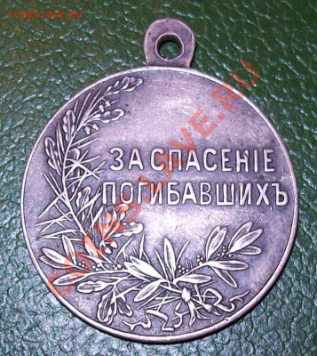 Медаль.За спасение погибавших. - 100_1181.JPG