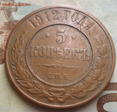 5 копеек 1912 г. до 27.09.2019 в 22.00 - DSC04037.JPG
