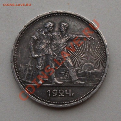 РУБЛЬ 1924г.  ОКОНЧАНИЕ 20-го ИЮЛЯ 22.00 мск - DSCF5333