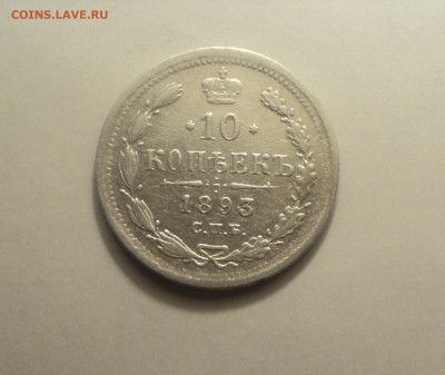 10 копеек 1893 года СПБ АГ.Кладовая до 23.09.19 в 22.00 по М - DSC06673.JPG