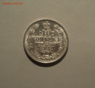10 копеек 1911 года СПБ ЭБ.Кладовая до 23.09.19 в 22.00 по М - 1