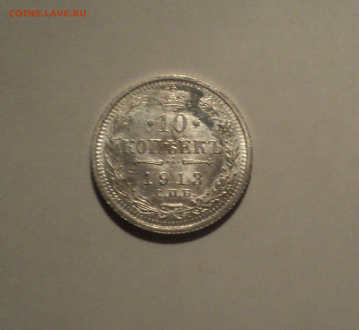 10 копеек 1913 года СПБ ВС.Кладовая до 23.09.19 в 22.00 по М - DSC06749.JPG