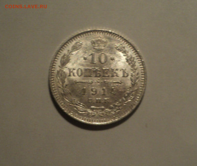 10 копеек 1914 года СПБ ВС.Кладовая до 23.09.19 в 22.00 по М - DSC06883.JPG