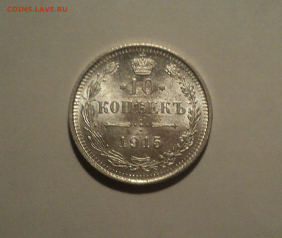 10 копеек 1915 года ВС.Кладовая до 23.09.19 в 22.00 по Мск. - DSC06593.JPG