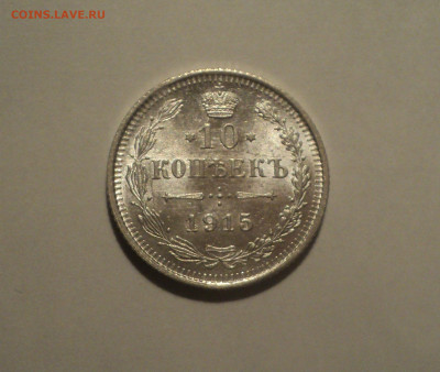10 копеек 1915 года ВС.Кладовая до 23.09.19 в 22.00 по Мск. - DSC06592.JPG