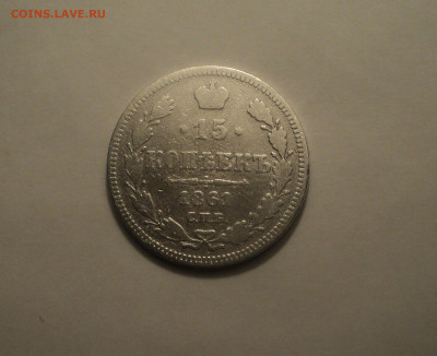 15 копеек 1861 года СПБ. до 23.09.19 в 22.00 по Мск. - DSC06742.JPG