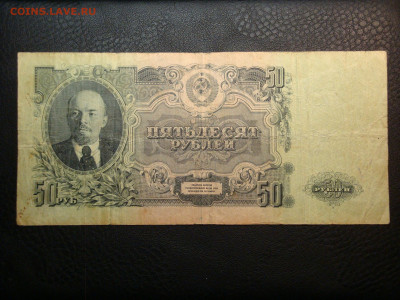 50 рублей 1947г.24.09.19...22-00мск - DSC09590.JPG