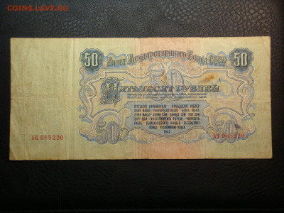 50 рублей 1947г.24.09.19...22-00мск - DSC09589.JPG