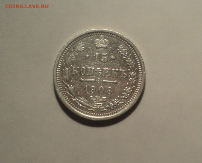 15 копеек 1908 года СПБ ЭБ.Кладовая до 23.09.19 в 22.00 по М - DSC06765.JPG