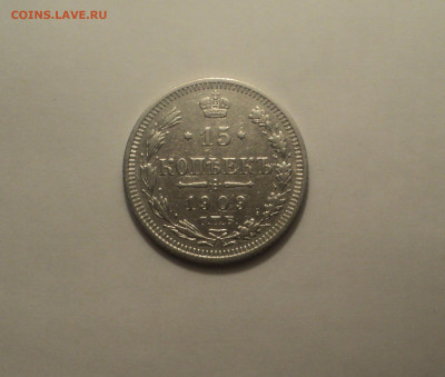 15 копеек 1909 года СПБ ЭБ.Кладовая до 23.09.19 в 22.00 по М - DSC06796.JPG