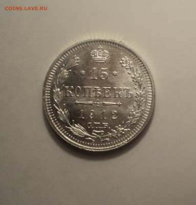 15 копеек 1912 года СПБ ЭБ.Кладовая до 23.09.19 в 22.00 по М - 1