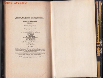 Мифологический словарь 1985 г. до 26.09.19 г. в 23.00 - 003