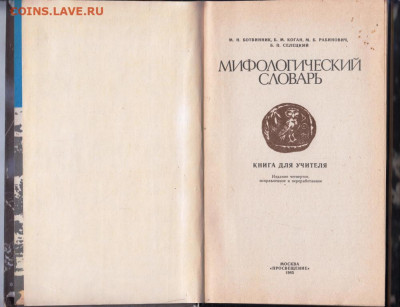 Мифологический словарь 1985 г. до 26.09.19 г. в 23.00 - 005