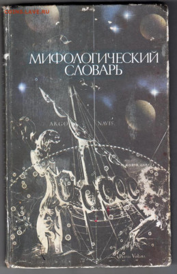 Мифологический словарь 1985 г. до 26.09.19 г. в 23.00 - 001