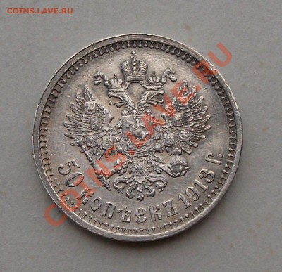 50 коп. 1913 г. (В.С) ОКОНЧАНИЕ 20-го ИЮЛЯ 22.00 по МСК - DSCF5343