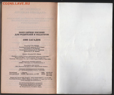 1000 загадок 2009 г. до 26.09.19 г. в 23.00 - 009