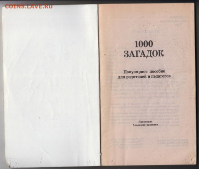 1000 загадок 2009 г. до 26.09.19 г. в 23.00 - 011