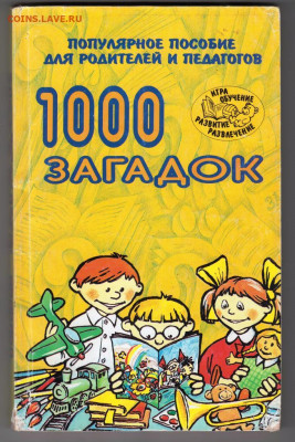 1000 загадок 2009 г. до 26.09.19 г. в 23.00 - 007