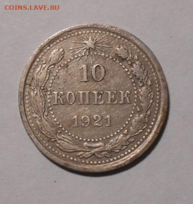 10 копеек 1921 г.До 26.09.2019 г.в 22-00 мск. - 66