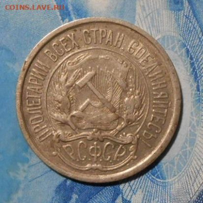 10 копеек 1921 г.До 26.09.2019 г.в 22-00 мск. - 65