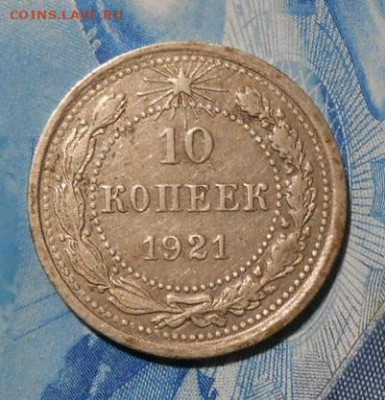 10 копеек 1921 г.До 26.09.2019 г.в 22-00 мск. - 64