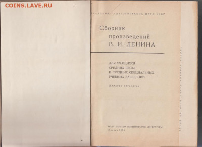 Сборник произв. В.И. Ленина 1976 г. до 26.09.19 г. в 23.00 - 018
