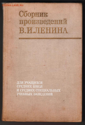 Сборник произв. В.И. Ленина 1976 г. до 26.09.19 г. в 23.00 - 014