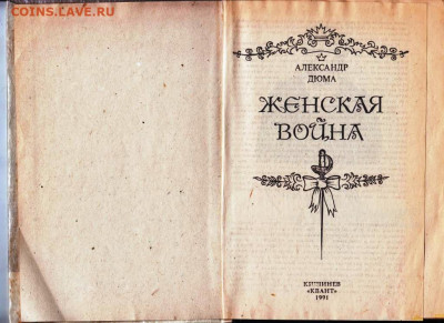 А. Дюма Женская война 1991 г. до 26.09.19 г. в 23.00 - 023