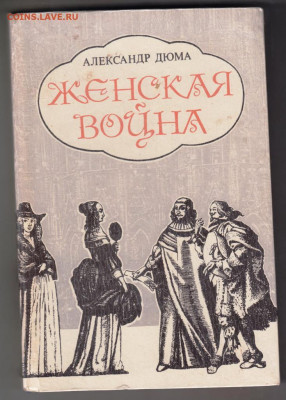 А. Дюма Женская война 1991 г. до 26.09.19 г. в 23.00 - 019
