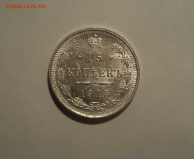 15 копеек 1915 года ВС.Кладовая до 23.09.19 в 22.00 по Мск. - DSC06573.JPG