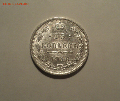 15 копеек 1916 года ВС.Кладовая до 23.09.19 в 22.00 по Мск. - DSC06618.JPG
