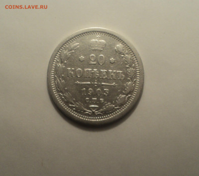 20 копеек 1903 года СПБ АР.Кладовая до 23.09.19 в 22.00 по М - 1