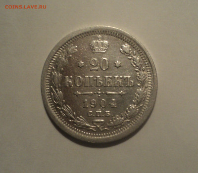 20 копеек 1904 года СПБ АР.Кладовая до 23.09.19 в 22.00 по М - DSC06482.JPG