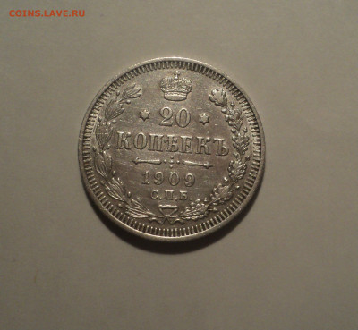 20 копеек 1909 года СПБ ЭБ.Кладовая до 23.09.19 в 22.00 по М - DSC06454.JPG