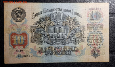 10 рублей 1947 до 23.09.2019 в 22.00 - 20190919_225648