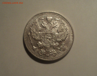 20 копеек 1912 года СПБ ЭБ.Кладовая до 23.09.19 в 22.00 по М - DSC06435.JPG