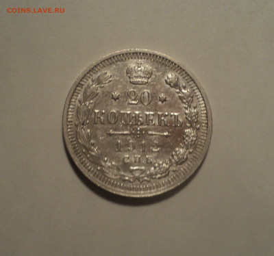 20 копеек 1912 года СПБ ЭБ.Кладовая до 23.09.19 в 22.00 по М - DSC06424.JPG