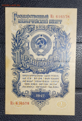 1 рубль 1947 до 23.09.2019 в 22.00 - 20190919_225754