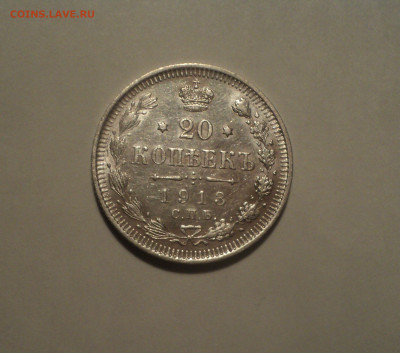 20 копеек 1913 года СПБ ВС.Кладовая до 23.09.19 в 22.00 по М - DSC06446.JPG